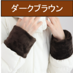 カラー　ダークブラウン